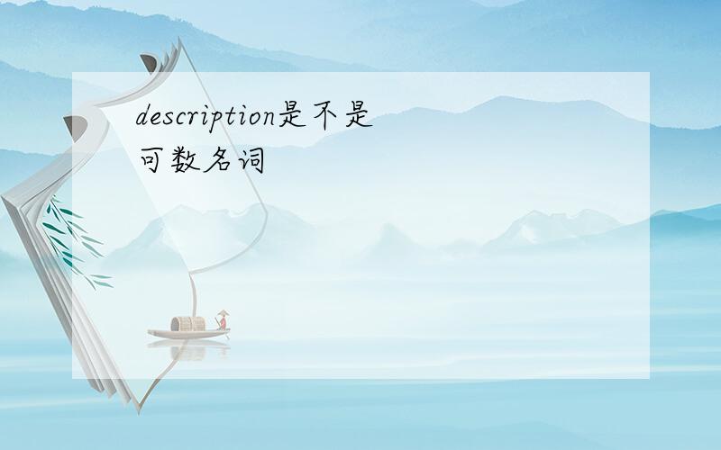 description是不是可数名词