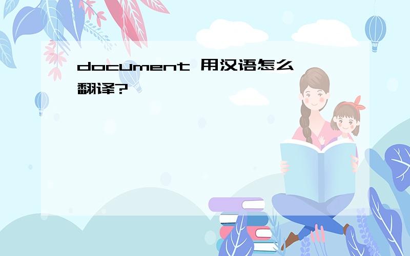 document 用汉语怎么翻译?