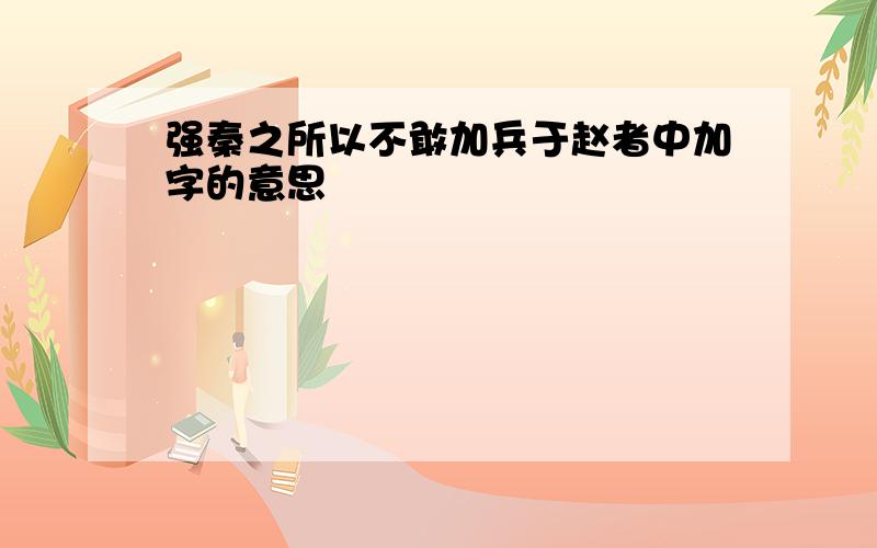 强秦之所以不敢加兵于赵者中加字的意思