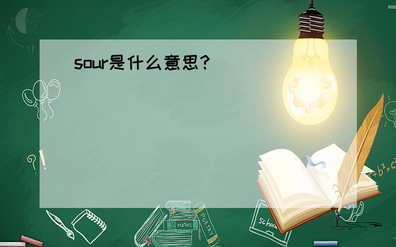 sour是什么意思?