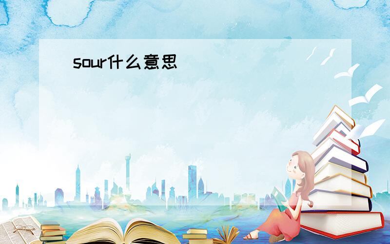 sour什么意思