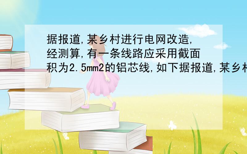 据报道,某乡村进行电网改造,经测算,有一条线路应采用截面积为2.5mm2的铝芯线,如下据报道,某乡村进行电网改造,经测算,有一条线路应采用截面积为2.5mm2的铝芯线,电工在实际安装时却采用了1.