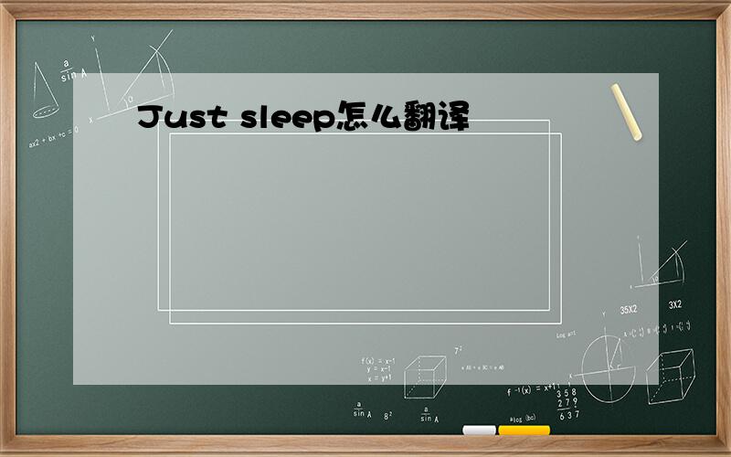 Just sleep怎么翻译