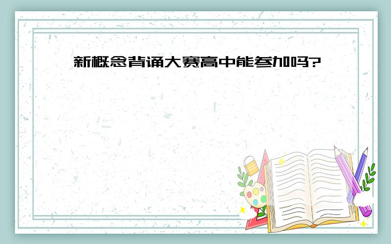 新概念背诵大赛高中能参加吗?