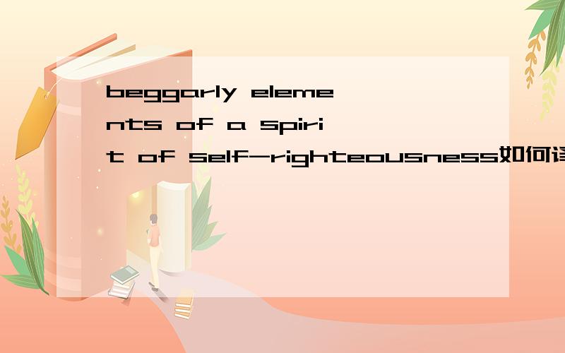 beggarly elements of a spirit of self-righteousness如何译