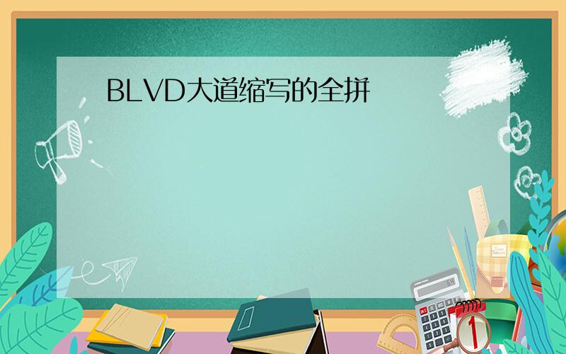 BLVD大道缩写的全拼