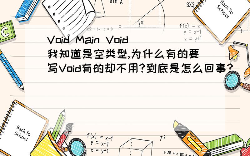 Void Main Void我知道是空类型,为什么有的要写Void有的却不用?到底是怎么回事?