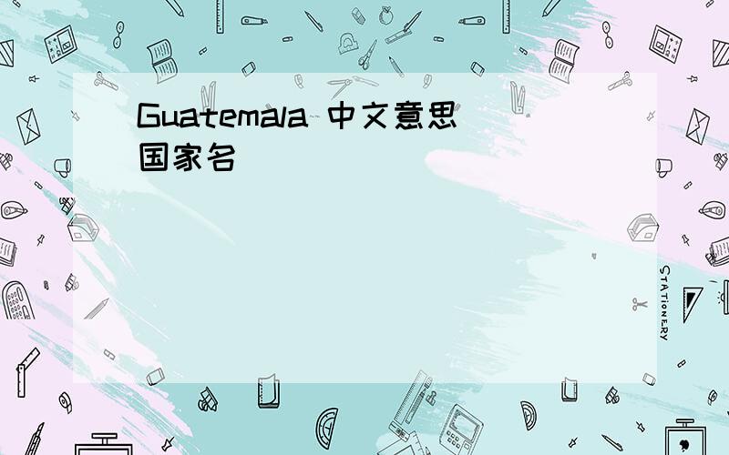 Guatemala 中文意思国家名