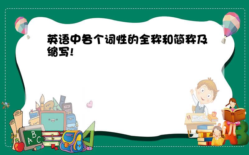 英语中各个词性的全称和简称及缩写!