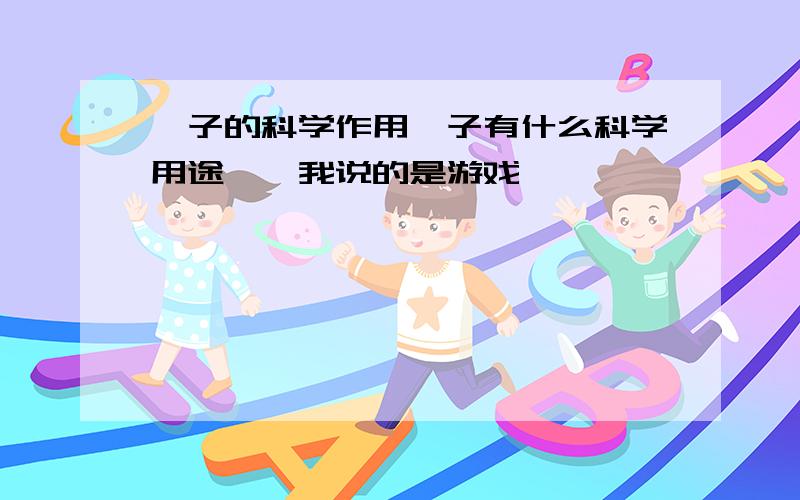 孢子的科学作用孢子有什么科学用途呃,我说的是游戏