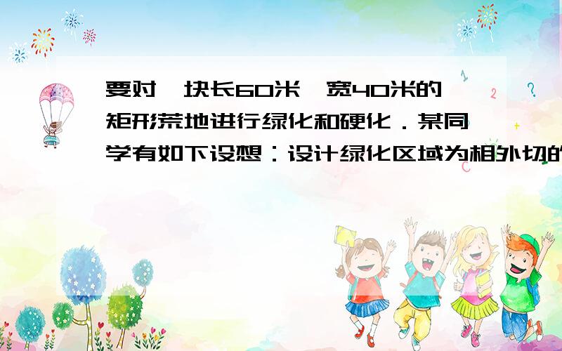 要对一块长60米、宽40米的矩形荒地进行绿化和硬化．某同学有如下设想：设计绿化区域为相外切的两等圆,圆心分别为和,且到的距离与到的距离都相等,其余为硬化地面,如图②所示,这个设想