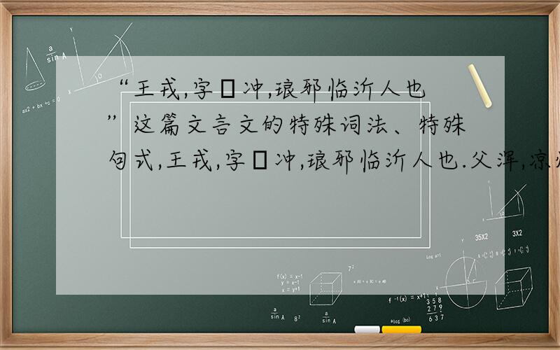 “王戎,字濬冲,琅邪临沂人也”这篇文言文的特殊词法、特殊句式,王戎,字濬冲,琅邪临沂人也.父浑,凉州刺史.戎幼而颖悟,神彩秀彻.视日不眩,裴楷见而目之曰：“戎眼灿灿,如岩下电.”年六、