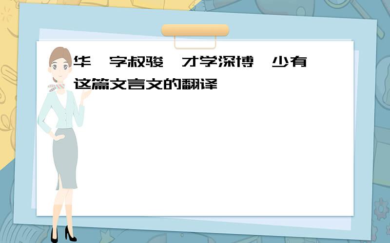 华峤字叔骏,才学深博,少有,这篇文言文的翻译,