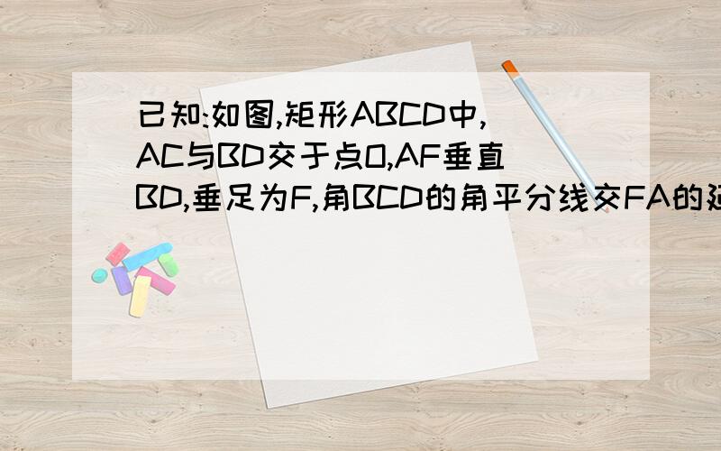 已知:如图,矩形ABCD中,AC与BD交于点O,AF垂直BD,垂足为F,角BCD的角平分线交FA的延长线于点E.求证：AC=AE快啊,明天要交,不然,小命不保.