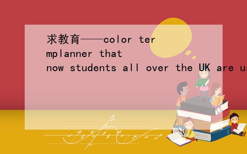 求教育——color termplanner that now students all over the UK are using