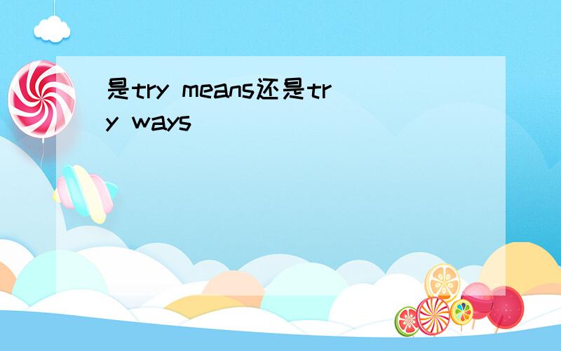 是try means还是try ways