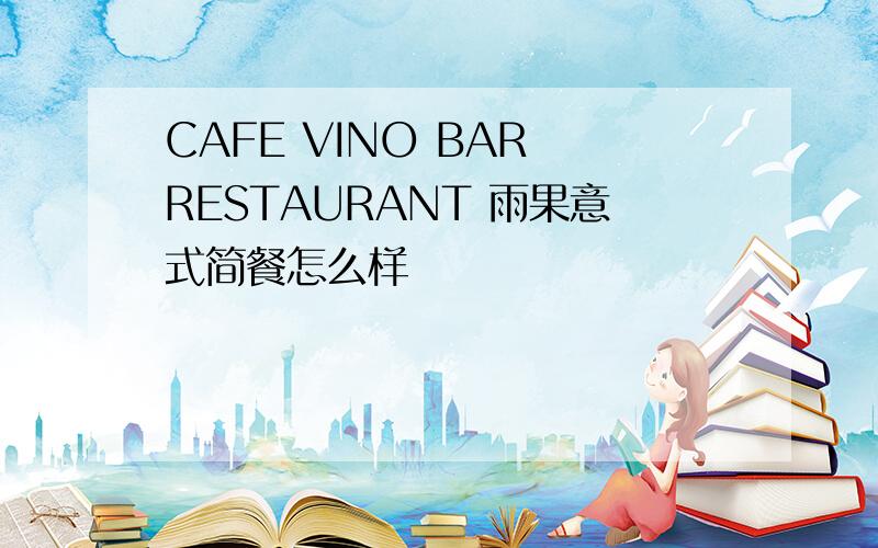 CAFE VINO BAR RESTAURANT 雨果意式简餐怎么样