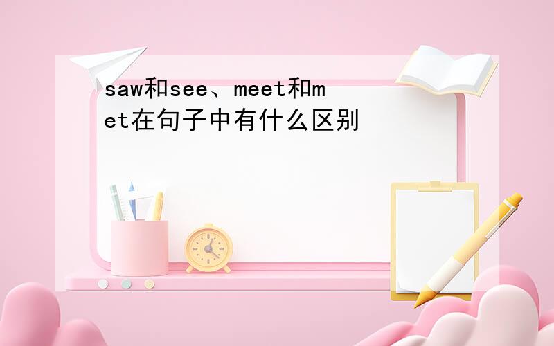 saw和see、meet和met在句子中有什么区别