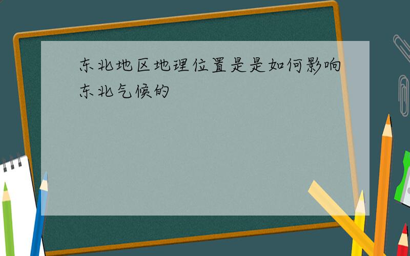 东北地区地理位置是是如何影响东北气候的