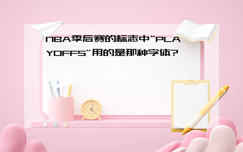 NBA季后赛的标志中“PLAYOFFS”用的是那种字体?