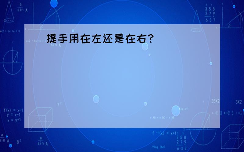 提手用在左还是在右?