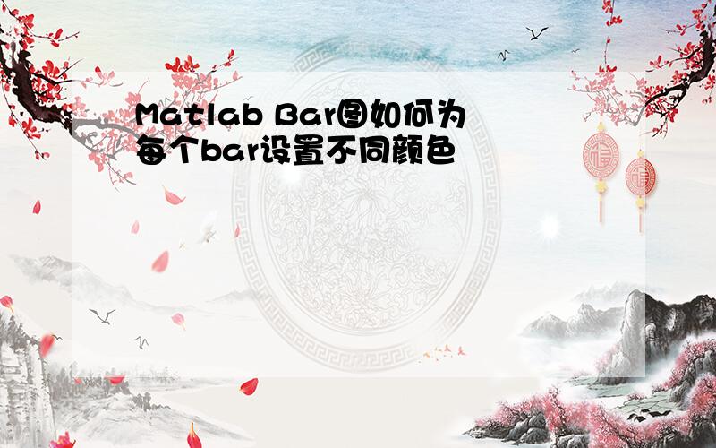 Matlab Bar图如何为每个bar设置不同颜色