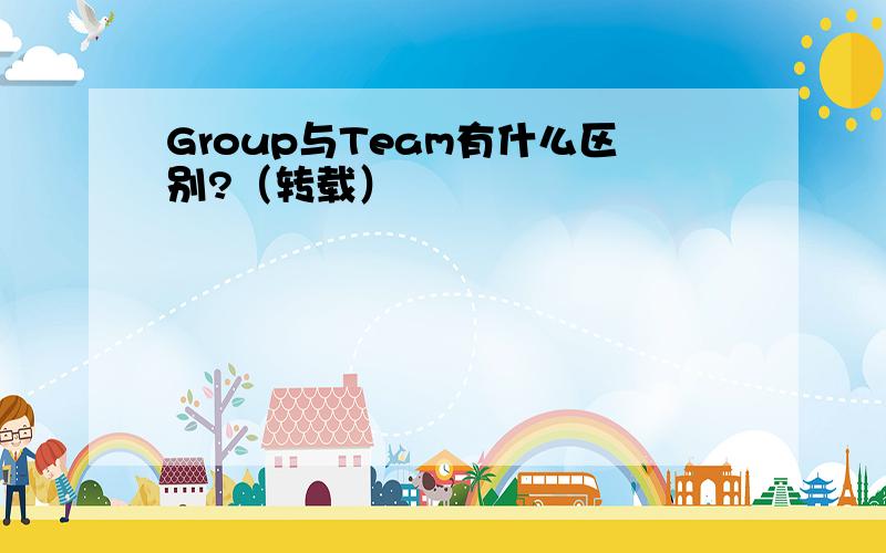 Group与Team有什么区别?（转载）