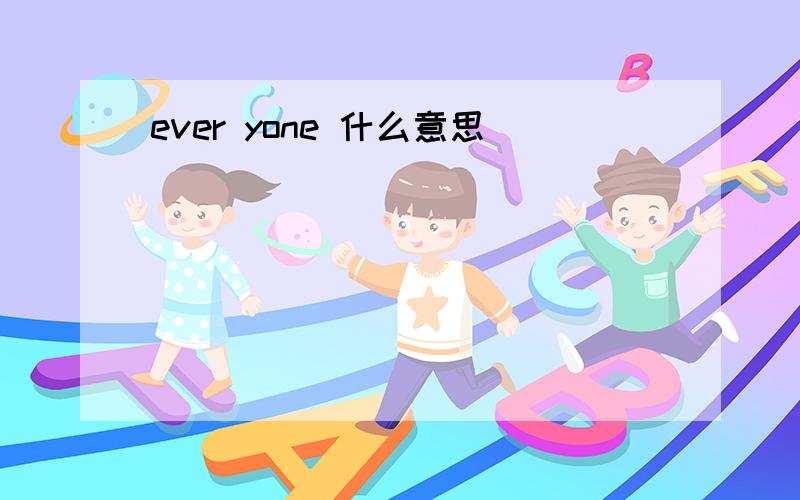 ever yone 什么意思