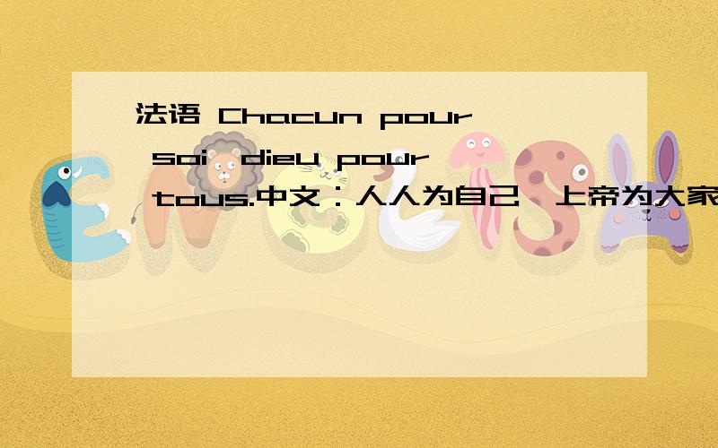 法语 Chacun pour soi,dieu pour tous.中文：人人为自己,上帝为大家.这块为什么用tous,不用tout