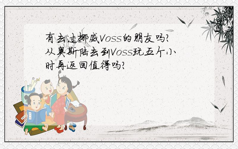 有去过挪威Voss的朋友吗?从奥斯陆去到Voss玩五个小时再返回值得吗?