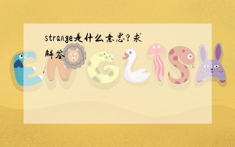 strange是什么意思?求解答