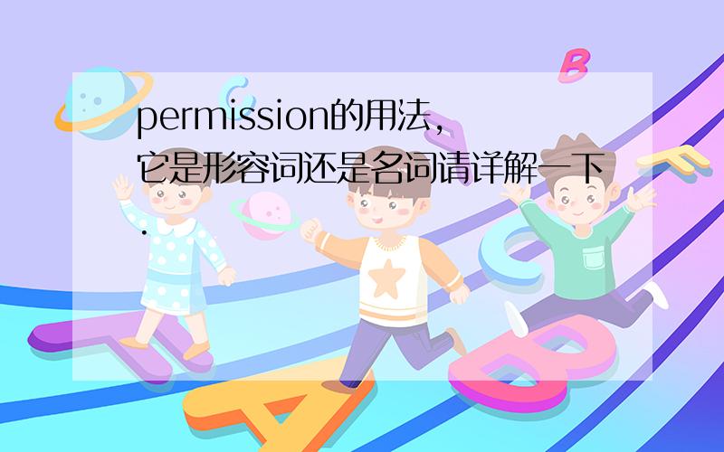 permission的用法,它是形容词还是名词请详解一下.