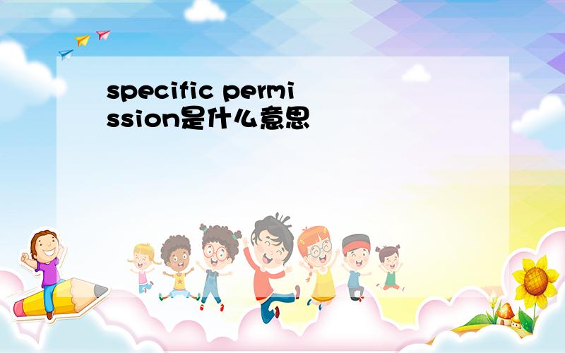 specific permission是什么意思