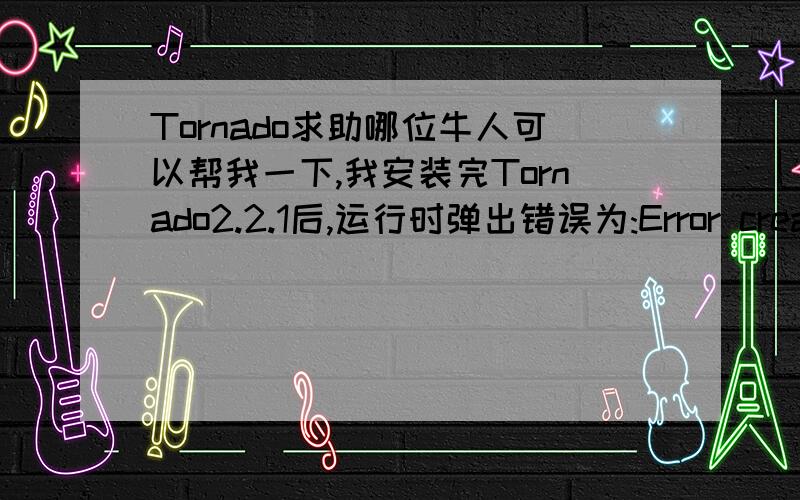 Tornado求助哪位牛人可以帮我一下,我安装完Tornado2.2.1后,运行时弹出错误为:Error creating diab toolchai information files.我若新建任务,则弹出 invalid command name