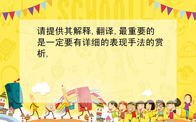 请提供其解释,翻译,最重要的是一定要有详细的表现手法的赏析,