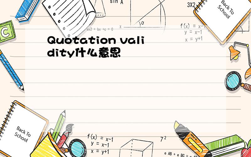 Quotation validity什么意思