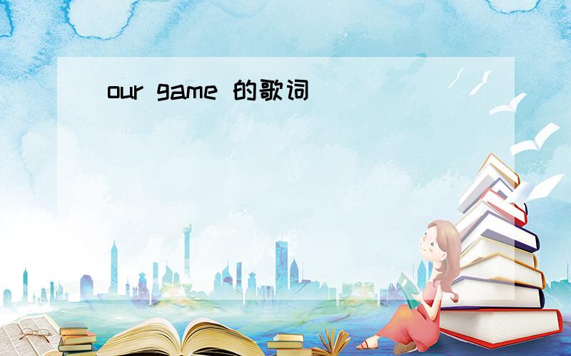 our game 的歌词