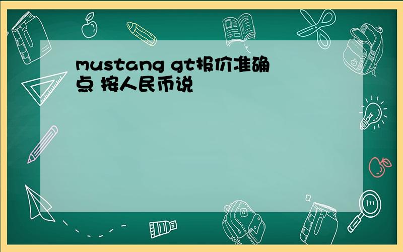 mustang gt报价准确点 按人民币说