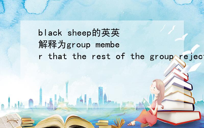 black sheep的英英解释为group member that the rest of the group rejects.此处的the rest of怎么理解?此处的reject作动词还是名词?作动词为什么加s?作名词怎么理解?