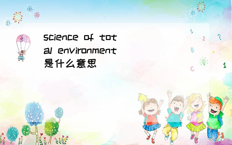 science of total environment是什么意思