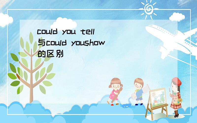 could you tell与could youshow的区别