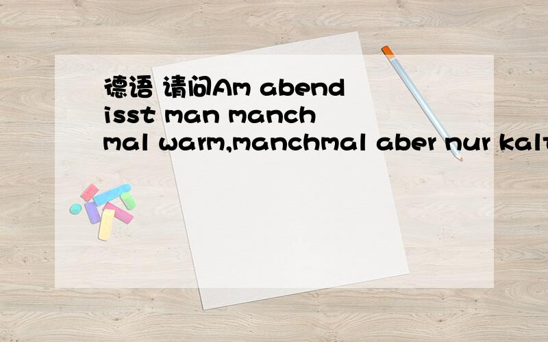 德语 请问Am abend isst man manchmal warm,manchmal aber nur kalt kalt可做名词?