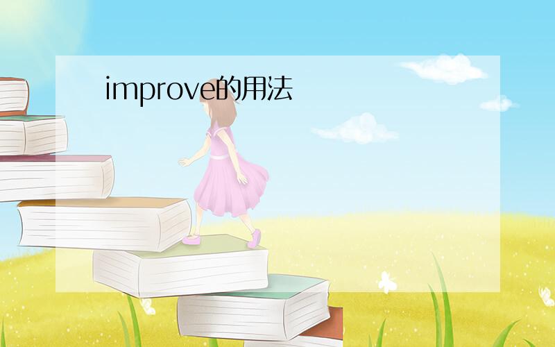 improve的用法