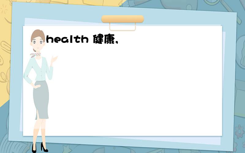 health 健康,