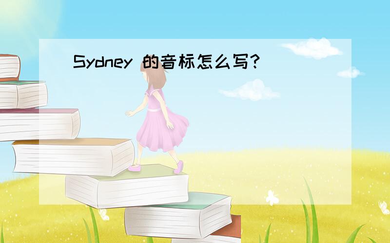 Sydney 的音标怎么写?