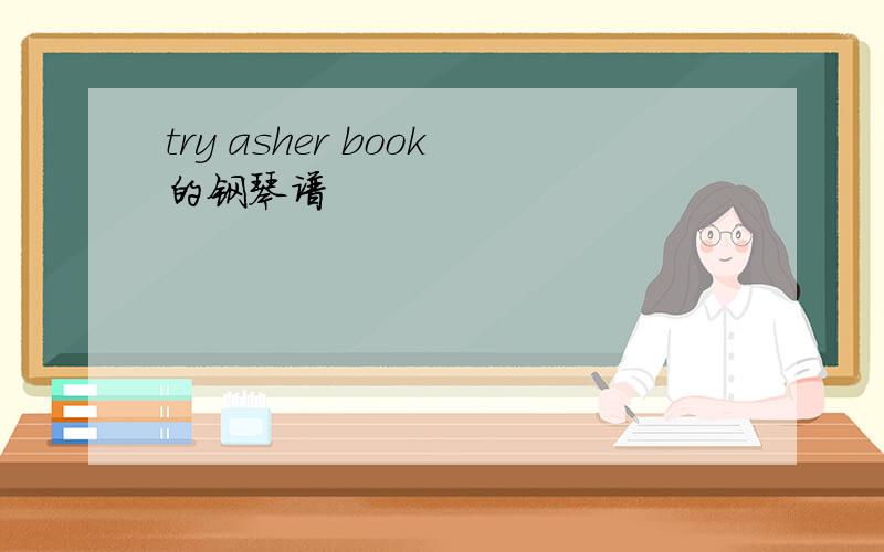 try asher book的钢琴谱