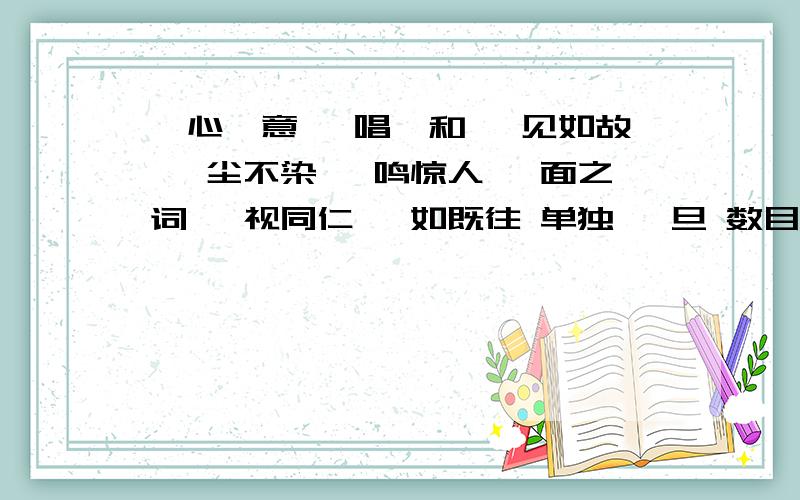 一心一意 一唱一和 一见如故 一尘不染 一鸣惊人 一面之词 一视同仁 一如既往 单独 一旦 数目一 刚,才 一点儿 专一 同一 完全（和上面的连起来）