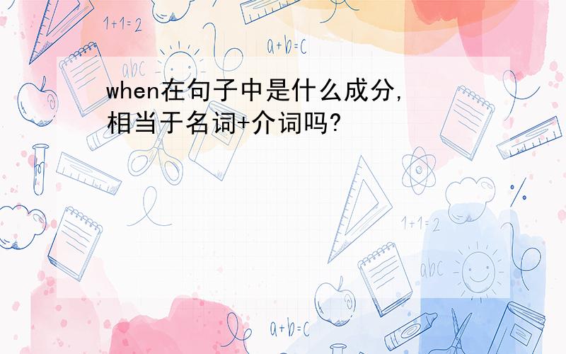 when在句子中是什么成分,相当于名词+介词吗?