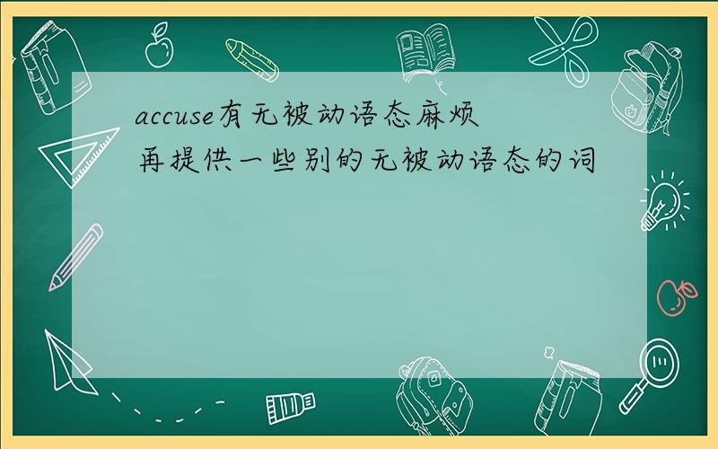 accuse有无被动语态麻烦再提供一些别的无被动语态的词