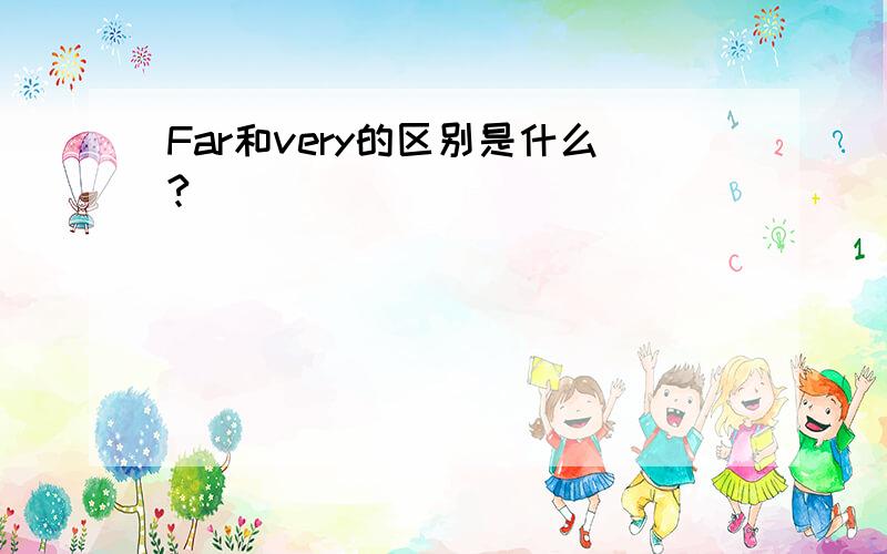 Far和very的区别是什么?